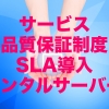 サーバー障害時で返金OK！サービス品質保証制度（SLA）を導入しているレンタルサーバ