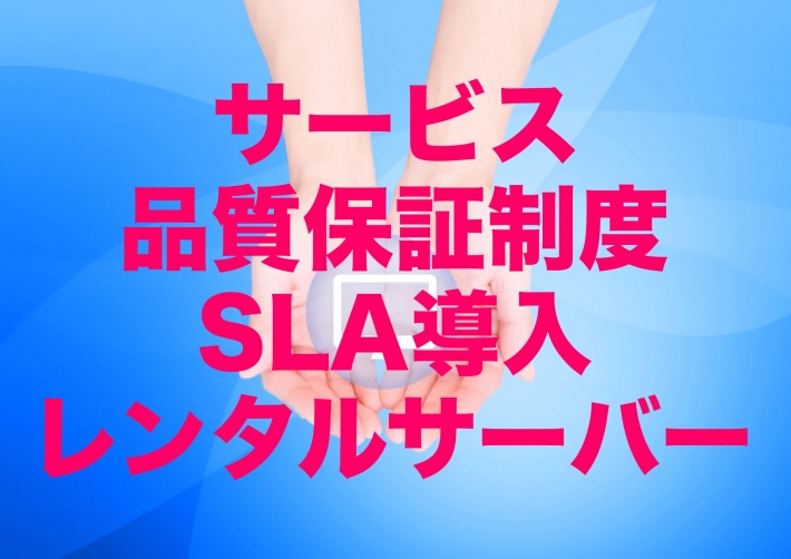 サービス品質保証制度(SLA)を導入しているレンタルサーバー【2022年版】