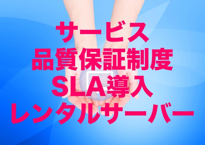 サービス品質保証制度（SLA）を導入しているレンタルサーバー【2023年版】