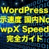 WordPress表示速度国内No.1 wpX Speed （ダブリュピーエックス スピード）レンタルサ