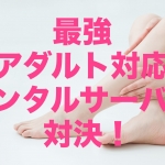 最強アダルト対応レンタルサーバー対決!勝つのはmixhost?ColorfulBox?
