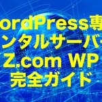 WordPress専用レンタルサーバーZ.com WP （ゼットコム ダブリュピー）完全ガイド【2023年版】