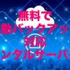 無料で手動バックアップに対応しているレンタルサーバー【2023年版】