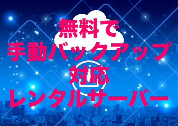 無料で手動バックアップに対応しているレンタルサーバー【2023年版】