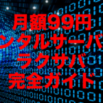 月額99円のレンタルサーバー!ラクサバ完全ガイド【2023年版】