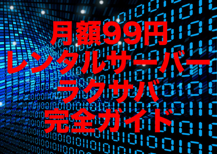 ラクサバレンタルサーバー 完全ガイド【2021年版】 月額99円のレンタルサーバー!ラクサバ完全ガイド【2021年版】