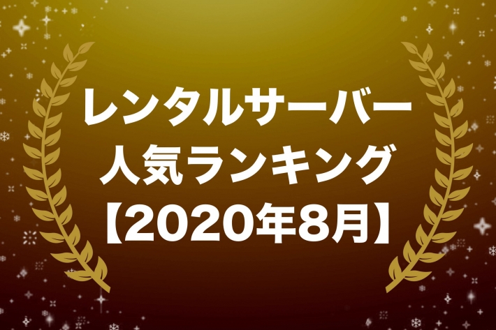 レンタルサーバー人気ランキング【2020年8月版】