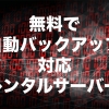 無料で自動バックアップに対応しているレンタルサーバー