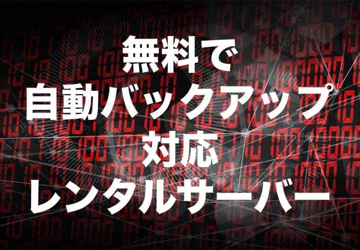 無料で自動バックアップに対応しているレンタルサーバー【2021年版】