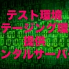 テスト環境・ステージング環境を提供しているレンタルサーバー【2023年版】