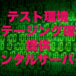 テスト環境・ステージング環境を提供しているレンタルサーバー【2023年版】