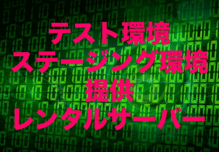 テスト環境・ステージング環境を提供しているレンタルサーバー【2023年版】