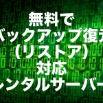 無料でバックアップ復元（リストア）に対応しているレンタルサーバー【2023年版】