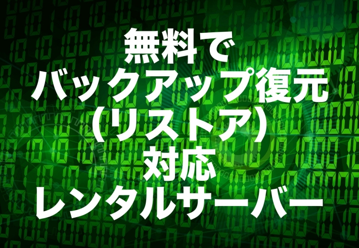 無料でバックアップ復元（リストア）に対応しているレンタルサーバー【2023年版】