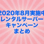 【2020年8月実施中】レンタルサーバーキャンペーンまとめ