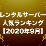 レンタルサーバー人気ランキング【2020年9月版】