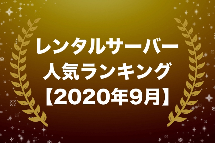 レンタルサーバー人気ランキング【2020年9月版】