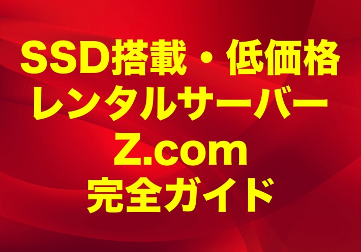 SSD搭載の低価格レンタルサーバーZ.com（ゼットコム）完全ガイド【2021年版】