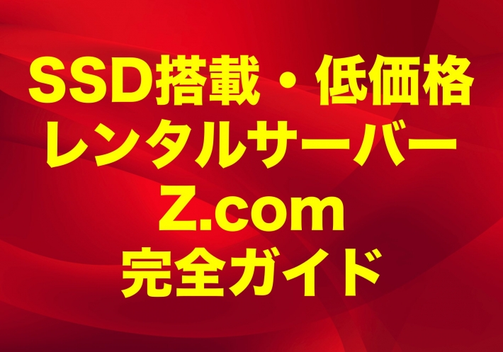 SSD搭載の低価格レンタルサーバーZ.com（ゼットコム）完全ガイド【2023年版】