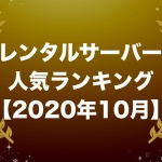 レンタルサーバー人気ランキング【2020年10月版】