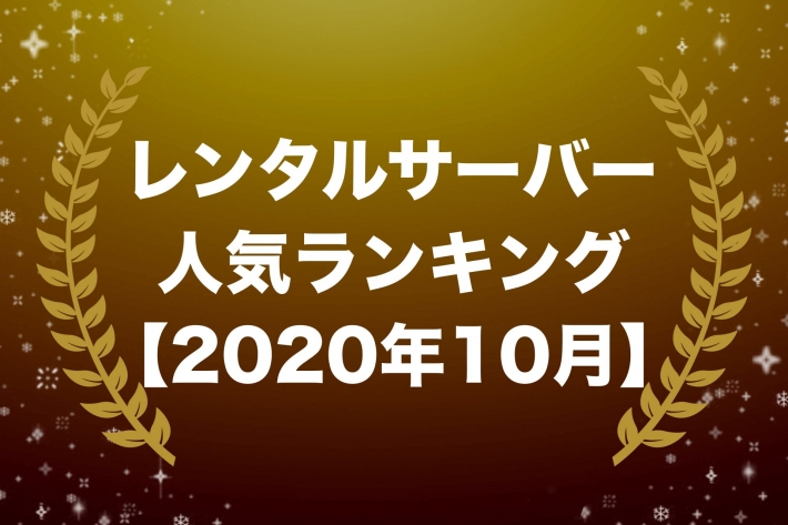 レンタルサーバー人気ランキング【2020年10月版】