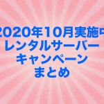 【2020年10月実施中】レンタルサーバーキャンペーンまとめ