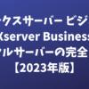エックスサーバー ビジネス（Xserver Business）レンタルサーバーの完全ガイド【2023年版】