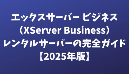 XServerビジネス完全ガイド【2025年版】