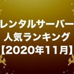 レンタルサーバー人気ランキング【2020年11月版】