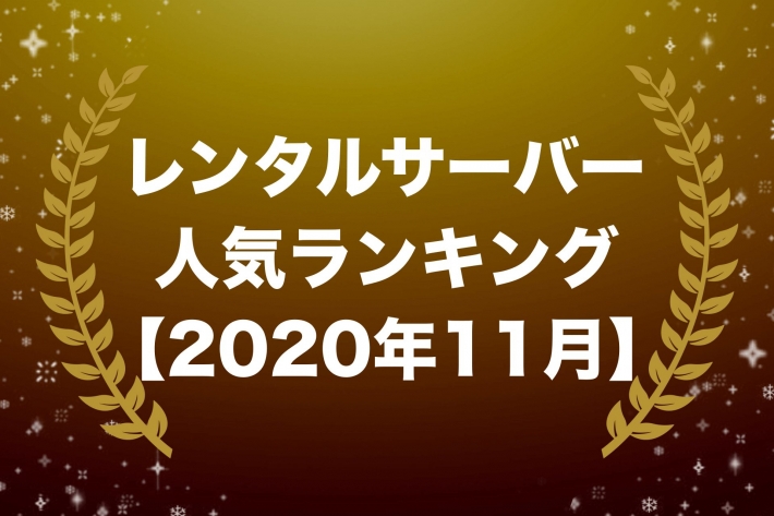 レンタルサーバー人気ランキング【2020年11月版】