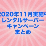 【2020年11月実施中】レンタルサーバーキャンペーンまとめ
