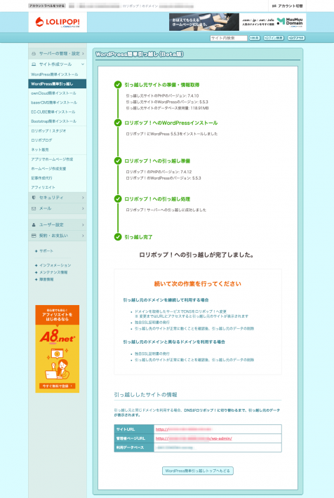 さくらのレンタルサーバーからロリポップ！へのWordPress移行ステータスと結果