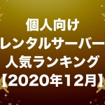 個人向けレンタルサーバー人気ランキング【2020年12月版】