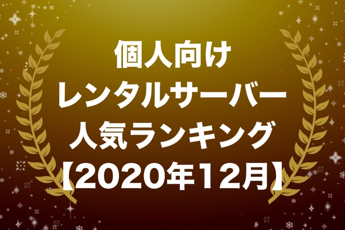 個人向けレンタルサーバー人気ランキング【2020年12月版】