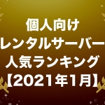 個人向けレンタルサーバー人気ランキング【2021年1月版】