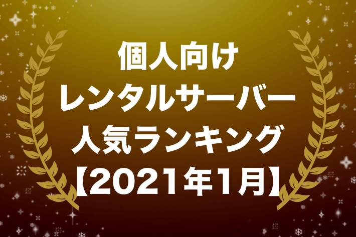 個人向けレンタルサーバー人気ランキング【2021年1月版】
