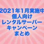 【2021年1月実施中】個人向けレンタルサーバーキャンペーンまとめ