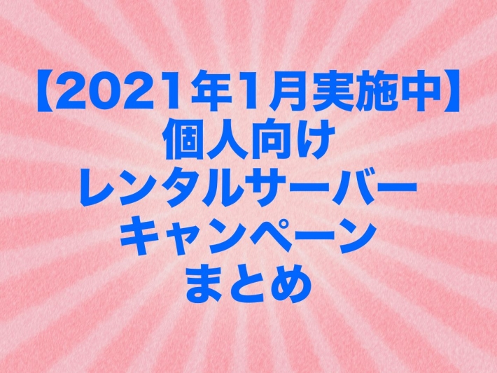【2021年1月実施中】個人向けレンタルサーバーキャンペーンまとめ