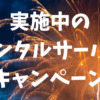 実施中のレンタルサーバーキャンペーン【2022年4月29日更新】