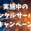 実施中のレンタルサーバーキャンペーン【2023年11月12日更新】