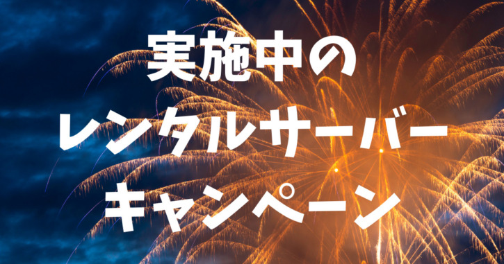 実施中のレンタルサーバーキャンペーン