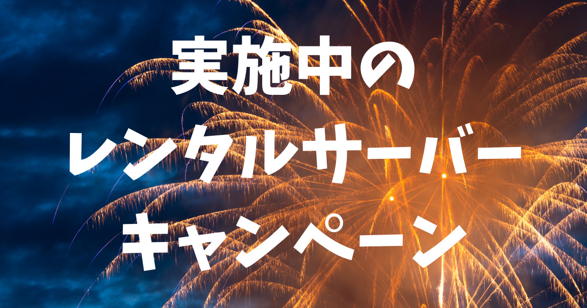 【2025年4月】レンタルサーバーキャンペーンまとめ｜割引・クーポン情報【19サーバー】