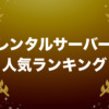 レンタルサーバー人気ランキング【2023年10月版】
