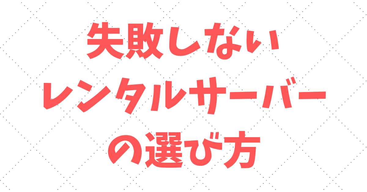 【完全版】失敗しないレンタルサーバーの選び方