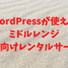 WordPressが使えるミドルレンジの個人向けレンタルサーバー