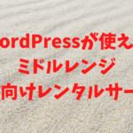 WordPressが使えるミドルレンジの個人向けレンタルサーバー
