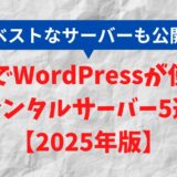 【2025年版】無料でWordPressが使えるレンタルサーバー5選