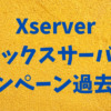 【過去実例】Xserver（エックスサーバー）キャッシュバック、割引キャンペーン