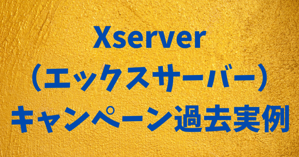 【過去実例】Xserver（エックスサーバー）キャッシュバック、割引キャンペーン