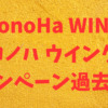 【過去実例】ConoHa WING（コノハ ウイング）キャッシュバック、割引キャンペーン